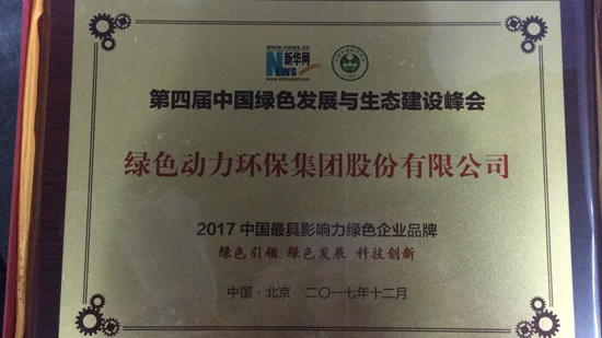 2017中国最具影响力绿色企业品牌