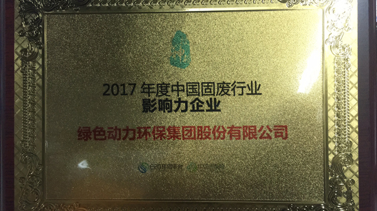 Influential Enterprise in the Chinese Solid Waste Industry in 2017