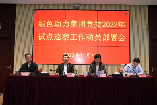 绿色动力集团党委召开2022年试点巡察工作动员部署会